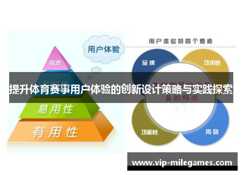 提升体育赛事用户体验的创新设计策略与实践探索