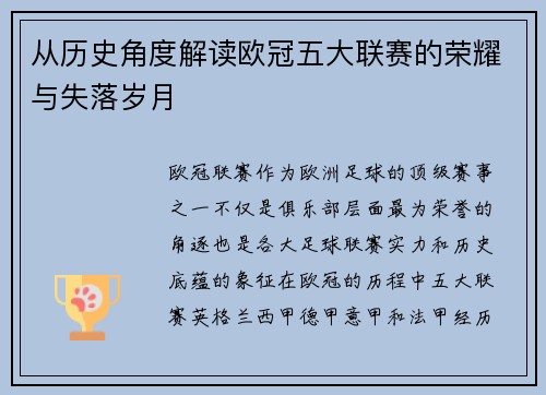 从历史角度解读欧冠五大联赛的荣耀与失落岁月