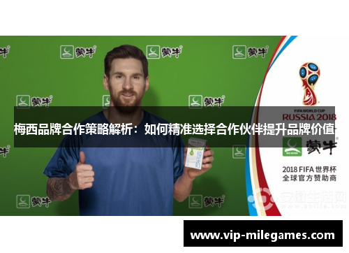 梅西品牌合作策略解析：如何精准选择合作伙伴提升品牌价值