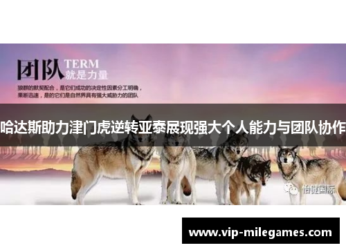 哈达斯助力津门虎逆转亚泰展现强大个人能力与团队协作