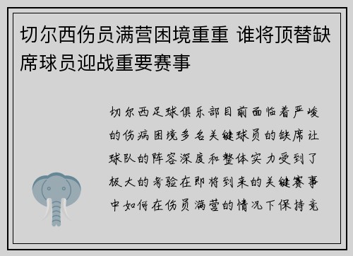 切尔西伤员满营困境重重 谁将顶替缺席球员迎战重要赛事