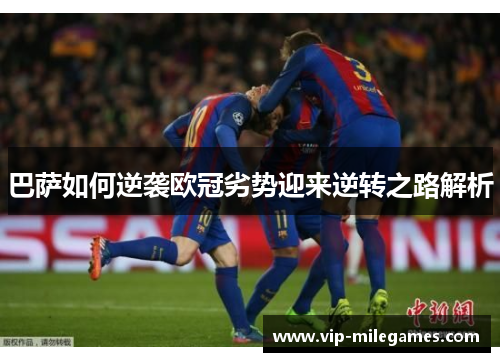 巴萨如何逆袭欧冠劣势迎来逆转之路解析