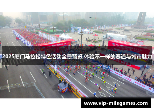 2025厦门马拉松特色活动全景预览 体验不一样的赛道与城市魅力