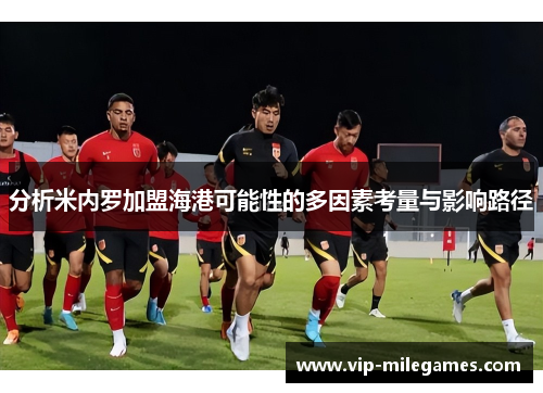 分析米内罗加盟海港可能性的多因素考量与影响路径