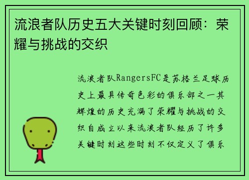 流浪者队历史五大关键时刻回顾：荣耀与挑战的交织