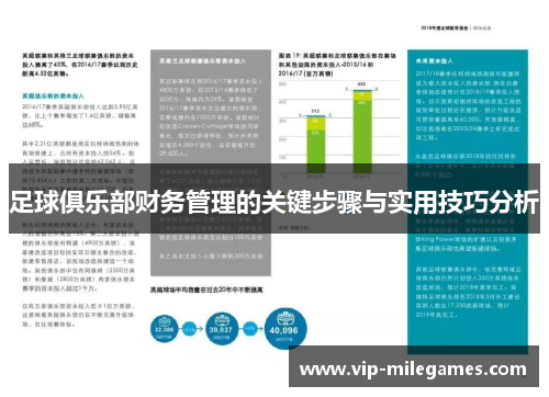 足球俱乐部财务管理的关键步骤与实用技巧分析