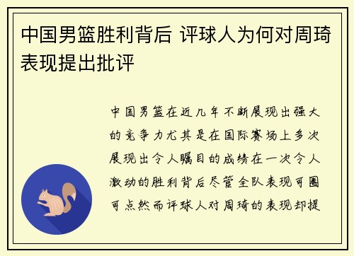 中国男篮胜利背后 评球人为何对周琦表现提出批评