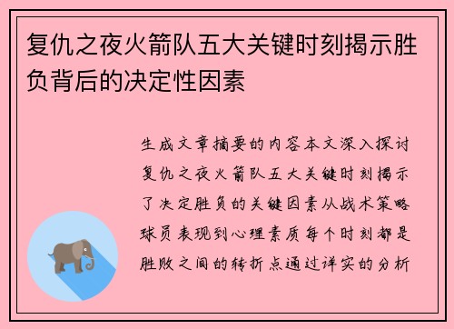 复仇之夜火箭队五大关键时刻揭示胜负背后的决定性因素
