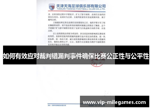如何有效应对裁判错漏判事件确保比赛公正性与公平性