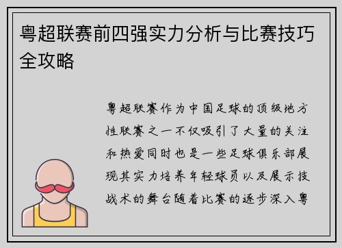 粤超联赛前四强实力分析与比赛技巧全攻略