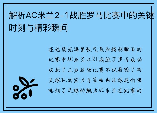 解析AC米兰2-1战胜罗马比赛中的关键时刻与精彩瞬间