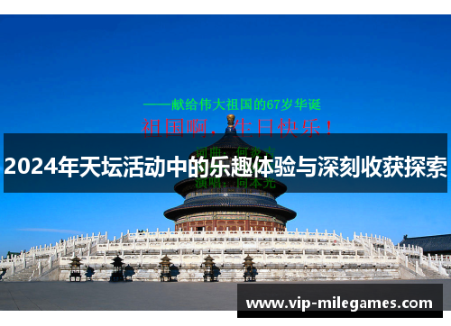 2024年天坛活动中的乐趣体验与深刻收获探索