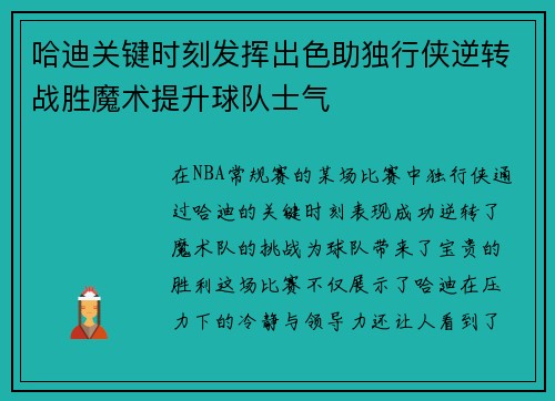 哈迪关键时刻发挥出色助独行侠逆转战胜魔术提升球队士气