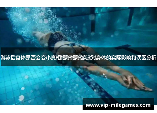 游泳后身体是否会变小真相揭秘揭秘游泳对身体的实际影响和误区分析