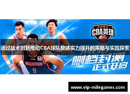 通过战术创新推动CBA球队整体实力提升的策略与实践探索