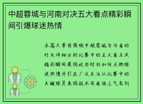 中超蓉城与河南对决五大看点精彩瞬间引爆球迷热情