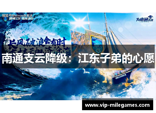 南通支云降级：江东子弟的心愿