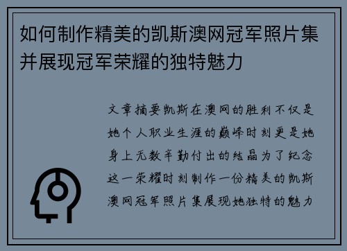 如何制作精美的凯斯澳网冠军照片集并展现冠军荣耀的独特魅力