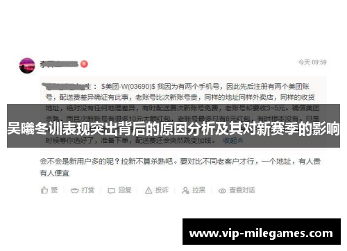 吴曦冬训表现突出背后的原因分析及其对新赛季的影响