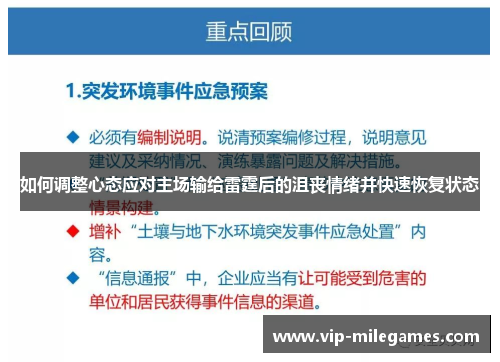 如何调整心态应对主场输给雷霆后的沮丧情绪并快速恢复状态