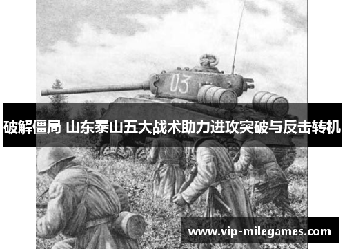 破解僵局 山东泰山五大战术助力进攻突破与反击转机