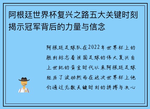 阿根廷世界杯复兴之路五大关键时刻揭示冠军背后的力量与信念