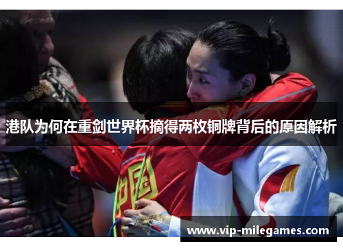 港队为何在重剑世界杯摘得两枚铜牌背后的原因解析