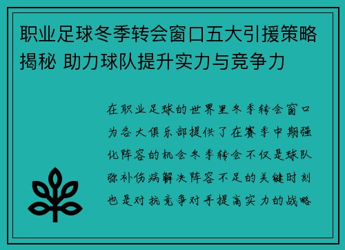 职业足球冬季转会窗口五大引援策略揭秘 助力球队提升实力与竞争力
