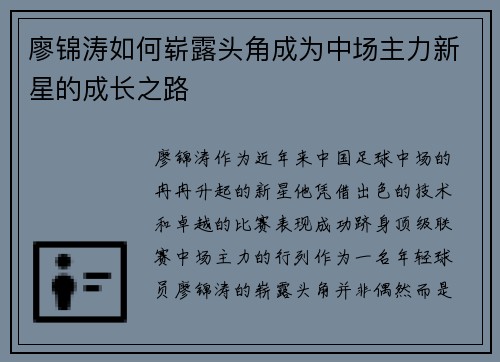廖锦涛如何崭露头角成为中场主力新星的成长之路