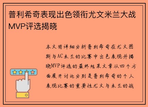 普利希奇表现出色领衔尤文米兰大战MVP评选揭晓