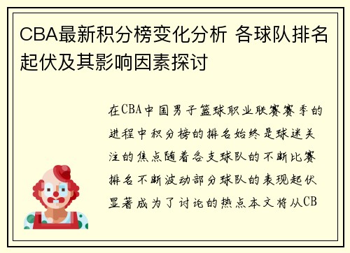 CBA最新积分榜变化分析 各球队排名起伏及其影响因素探讨