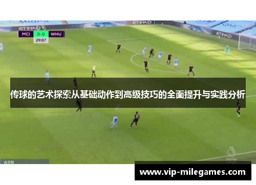 传球的艺术探索从基础动作到高级技巧的全面提升与实践分析