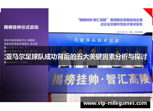 亚马尔足球队成功背后的五大关键因素分析与探讨