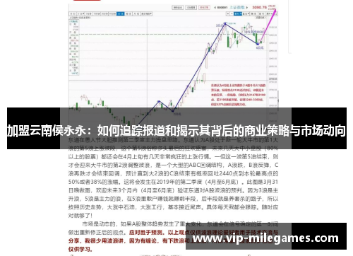 加盟云南侯永永：如何追踪报道和揭示其背后的商业策略与市场动向