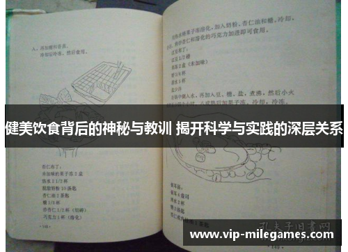 健美饮食背后的神秘与教训 揭开科学与实践的深层关系