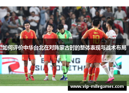 如何评价中华台北在对阵蒙古时的整体表现与战术布局