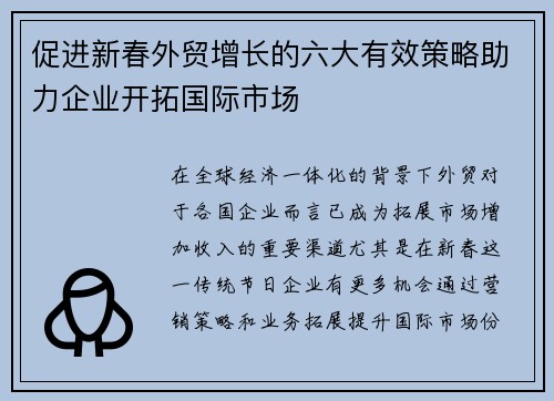促进新春外贸增长的六大有效策略助力企业开拓国际市场