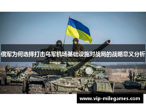 俄军为何选择打击乌军机场基础设施对战局的战略意义分析
