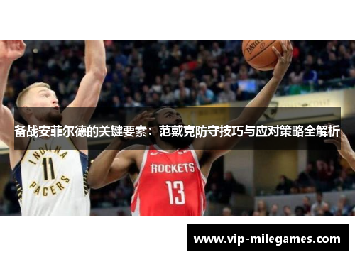 备战安菲尔德的关键要素：范戴克防守技巧与应对策略全解析