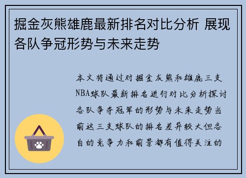 掘金灰熊雄鹿最新排名对比分析 展现各队争冠形势与未来走势