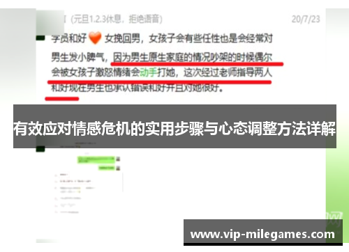 有效应对情感危机的实用步骤与心态调整方法详解