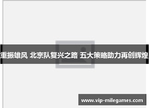 重振雄风 北京队复兴之路 五大策略助力再创辉煌