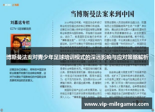 博斯曼法案对青少年足球培训模式的深远影响与应对策略解析