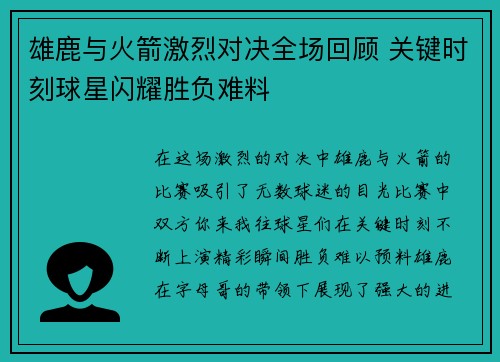雄鹿与火箭激烈对决全场回顾 关键时刻球星闪耀胜负难料