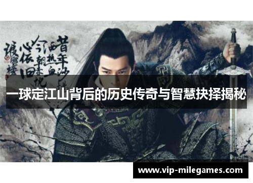 一球定江山背后的历史传奇与智慧抉择揭秘
