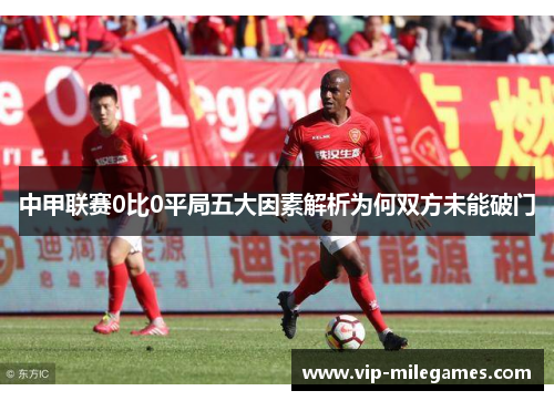 中甲联赛0比0平局五大因素解析为何双方未能破门