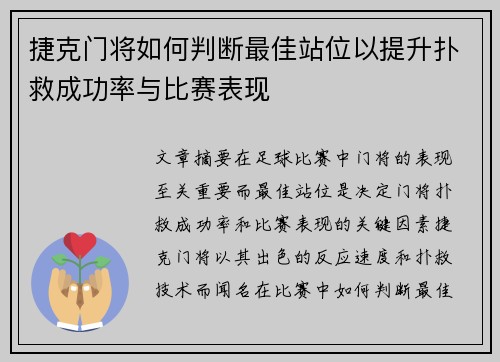 捷克门将如何判断最佳站位以提升扑救成功率与比赛表现