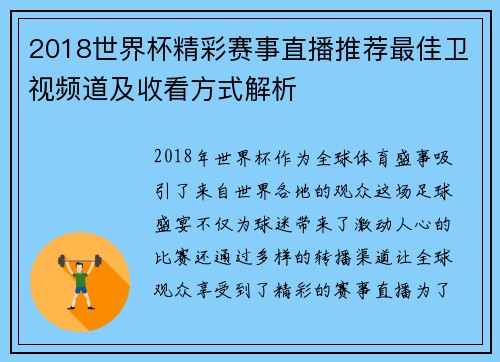2018世界杯精彩赛事直播推荐最佳卫视频道及收看方式解析