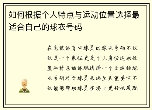 如何根据个人特点与运动位置选择最适合自己的球衣号码