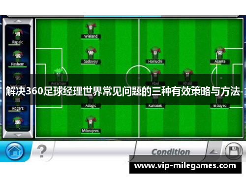 解决360足球经理世界常见问题的三种有效策略与方法